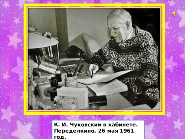 К. И. Чуковский в кабинете. Переделкино. 26 мая 1961 год. 