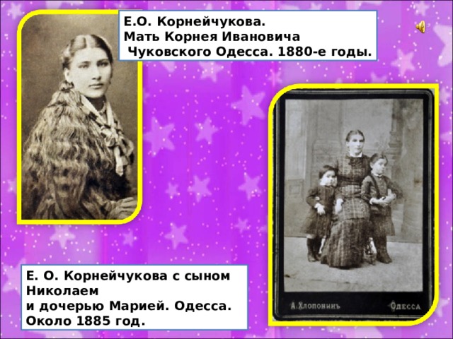 Е.О. Корнейчукова. Мать Корнея Ивановича  Чуковского Одесса. 1880-е годы. Е. О. Корнейчукова с сыном Николаем  и дочерью Марией. Одесса. Около 1885 год. 