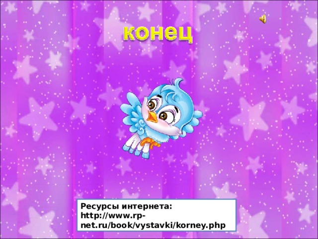 Ресурсы интернета: http://www.rp-net.ru/book/vystavki/korney.php 