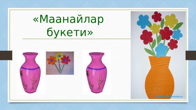 «Маанайлар  букети» 