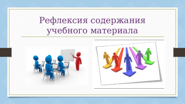 Рефлексия содержания  учебного материала 