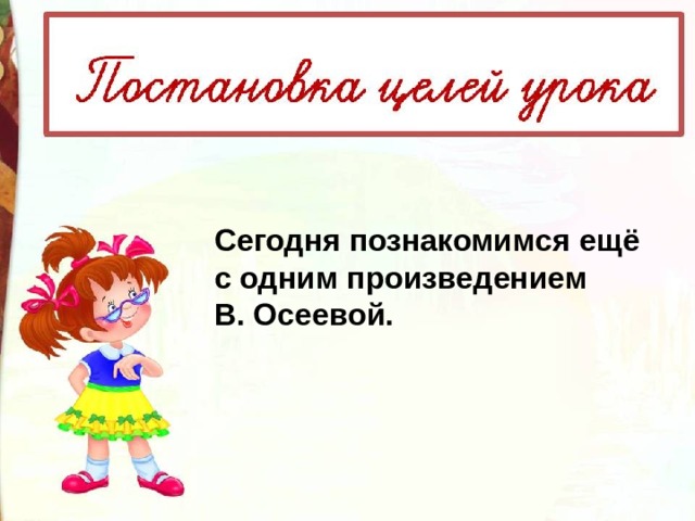 Сегодня познакомимся ещё с одним произведением В. Осеевой. 