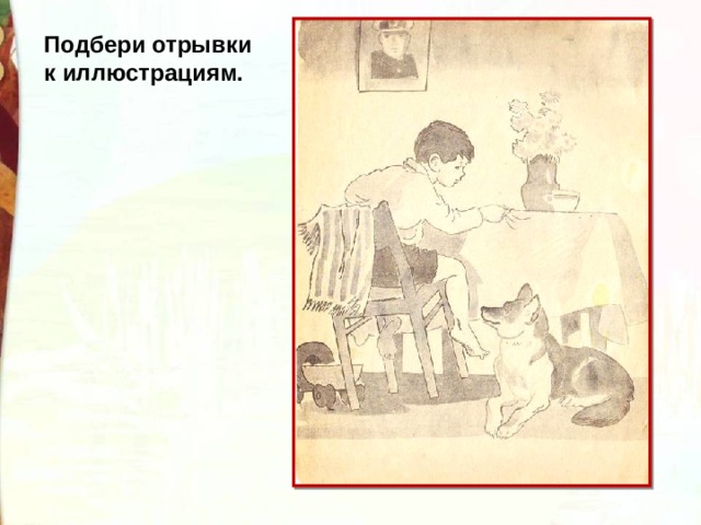 Подбери отрывки к иллюстрациям. 
