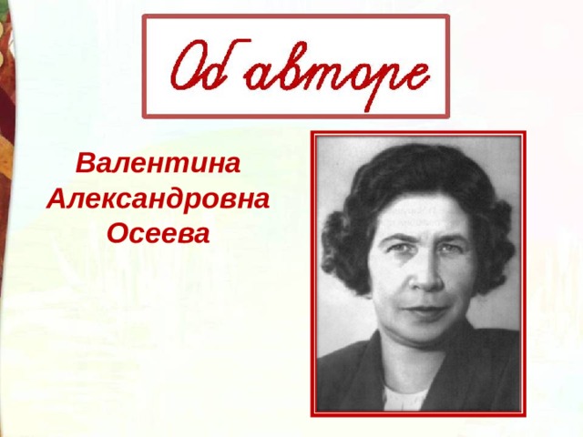 Валентина Александровна Осеева 