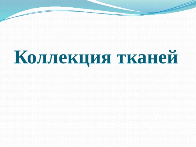 Коллекция тканей 