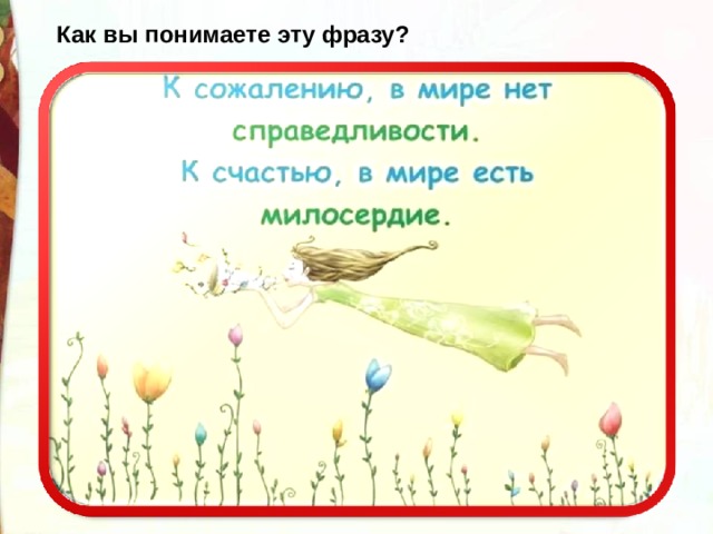 Как вы понимаете эту фразу? 