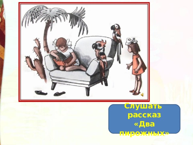 Слушать рассказ «Два пирожных» 