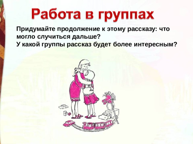 Придумайте продолжение к этому рассказу: что могло случиться дальше? У какой группы рассказ будет более интересным? 