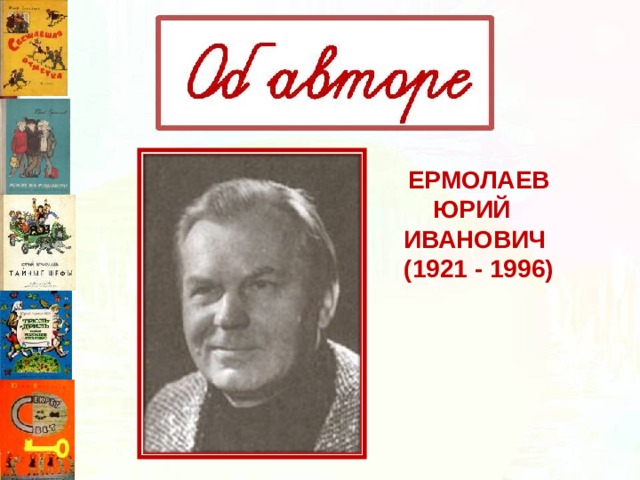 ЕРМОЛАЕВ ЮРИЙ ИВАНОВИЧ  (1921 - 1996) 