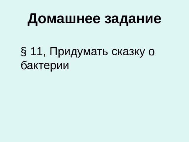Домашнее задание § 11, Придумать сказку о бактерии 