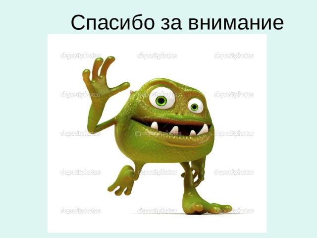 Спасибо за внимание 
