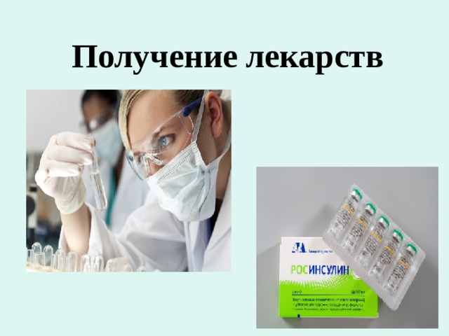 Получение лекарств 