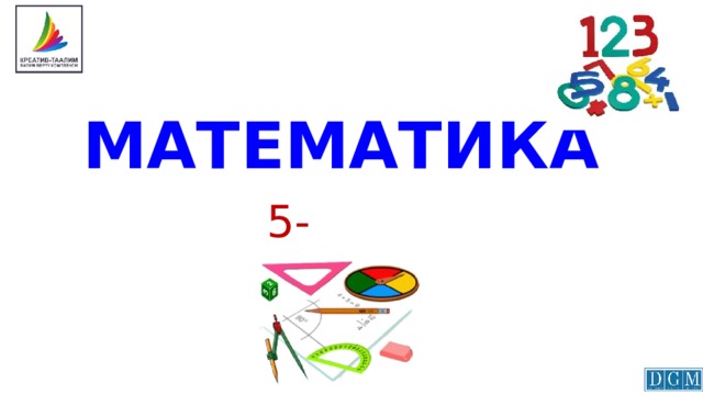 МАТЕМАТИКА 5-класс 