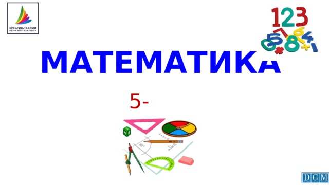 МАТЕМАТИКА 5-класс 