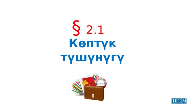 §  2.1 Көптүк түшүнүгү 