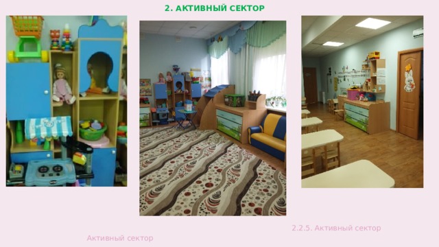 2. АКТИВНЫЙ СЕКТОР  Активный сектор 2.2.5. Активный сектор  