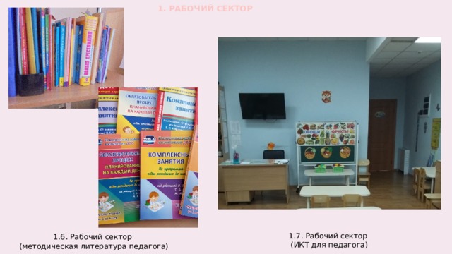 1. РАБОЧИЙ СЕКТОР 1.6. Рабочий сектор  (методическая литература педагога) 1.7. Рабочий сектор (ИКТ для педагога)  