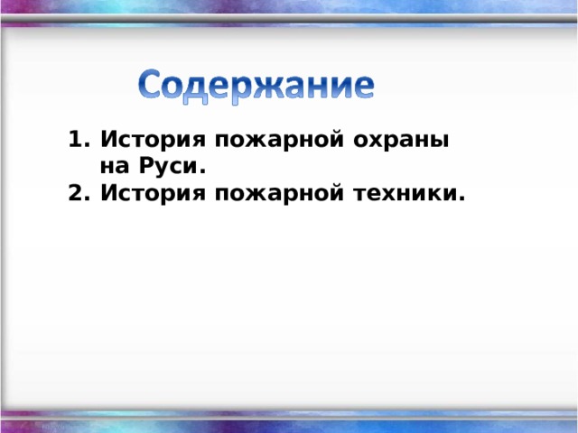 История пожарной охраны на Руси. История пожарной техники. 