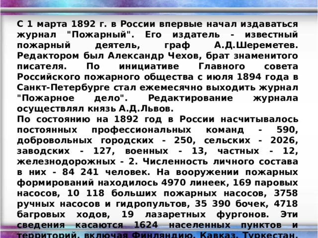С 1 марта 1892 г. в России впервые начал издаваться журнал 