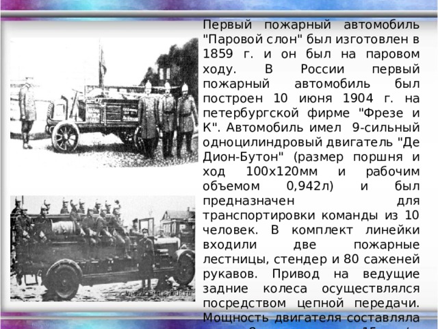 Первый пожарный автомобиль 