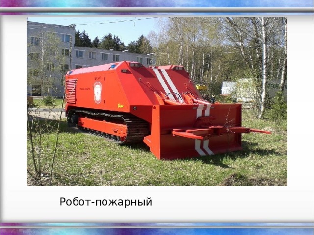 Робот-пожарный 