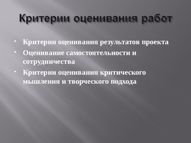 Критерии оценивания результатов проекта Оценивание самостоятельности и сотрудничества Критерии оценивания критического мышления и творческого подхода 