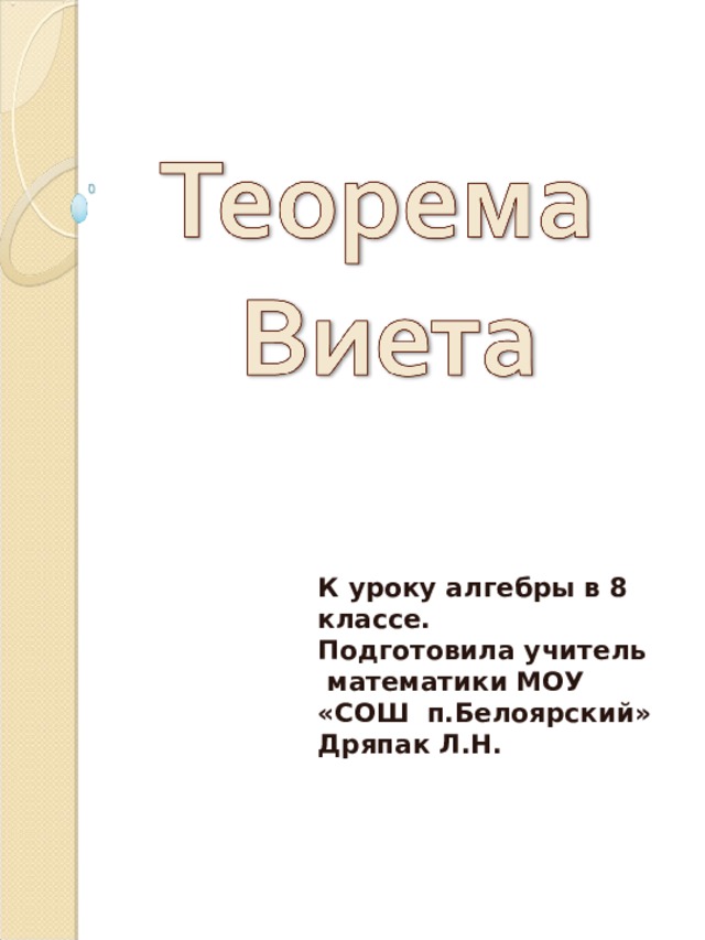 К уроку алгебры в 8 классе. Подготовила учитель математики МОУ «СОШ п.Белоярский» Дряпак Л.Н.  