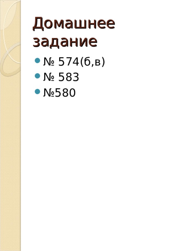 Домашнее задание № 574(б,в) № 583 № 580 