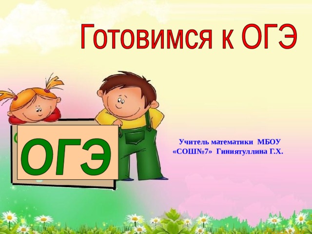Учитель математики МБОУ «СОШ№7» Гиниятуллина Г.Х. 