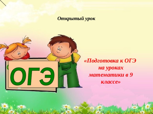  Открытый урок «Подготовка к ОГЭ на уроках математики в 9 классе» 