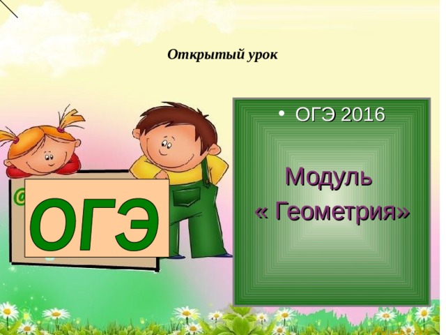  Открытый урок ОГЭ 2016  Модуль « Геометрия»   