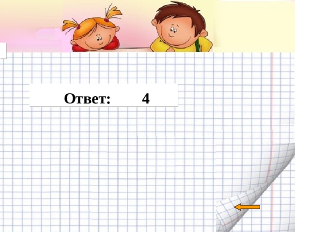     Ответ : 4   
