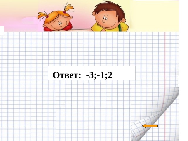      Ответ : -3;-1;2  