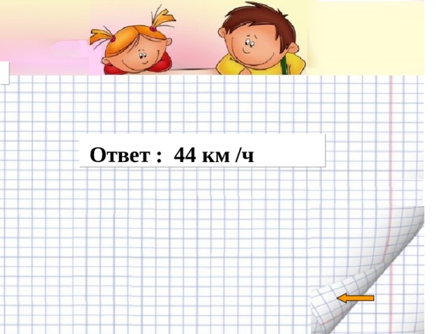     Ответ : 44 км /ч   