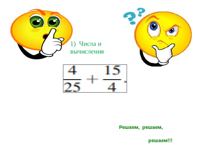 1) Числа и вычисления  Решаем, решаем,  решаем!!! 