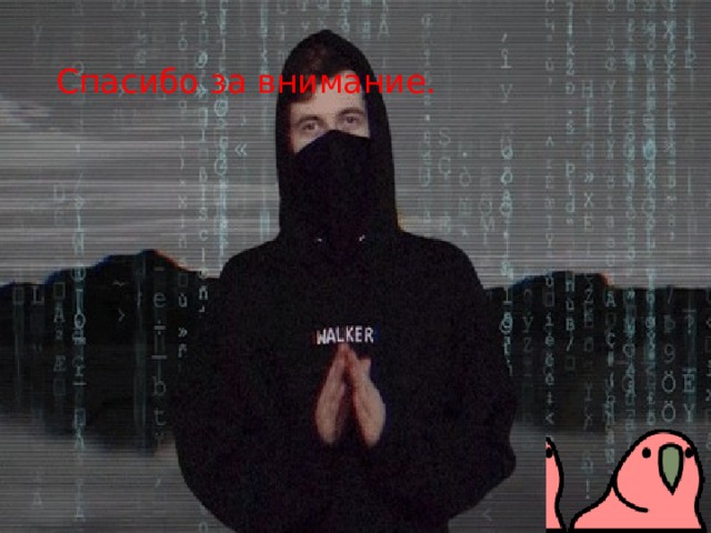 Спасибо за внимание. 