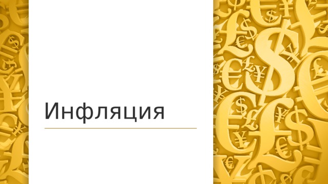 Инфляция  