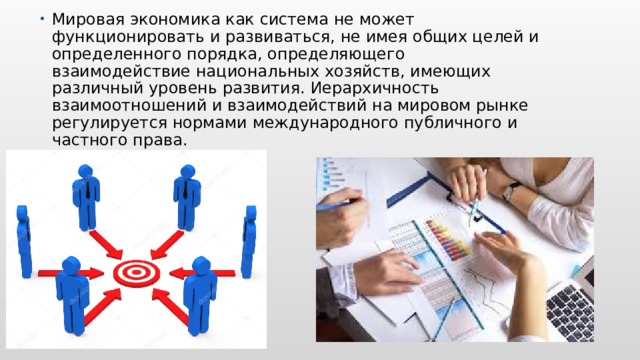 Мировая экономика как система не может функционировать и развиваться, не имея общих целей и определенного порядка, определяющего взаимодействие национальных хозяйств, имеющих различный уровень развития. Иерархичность взаимоотношений и взаимодействий на мировом рынке регулируется нормами международного публичного и частного права. Добавьте на временную шкалу важные моменты в истории вашей страны.  