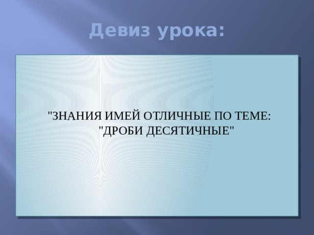 Девиз урока: 