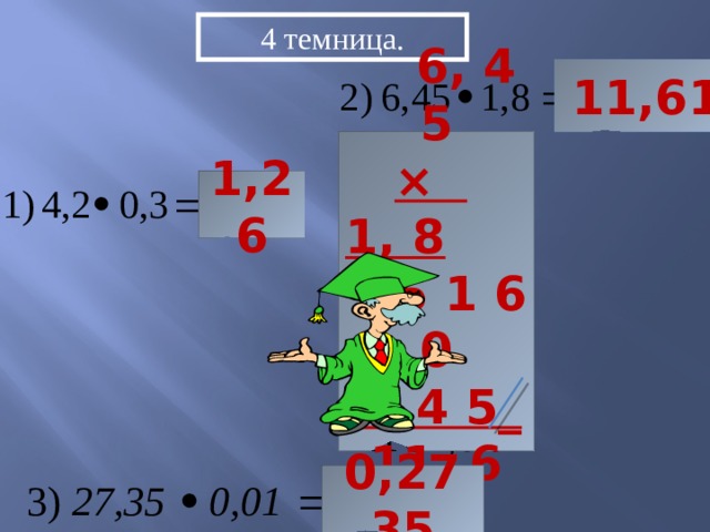 4 темница. 11,61  6, 4 5  × 1, 8  5 1 6 0  6 4 5_ 11, 6 1 0 1,26 0,2735  
