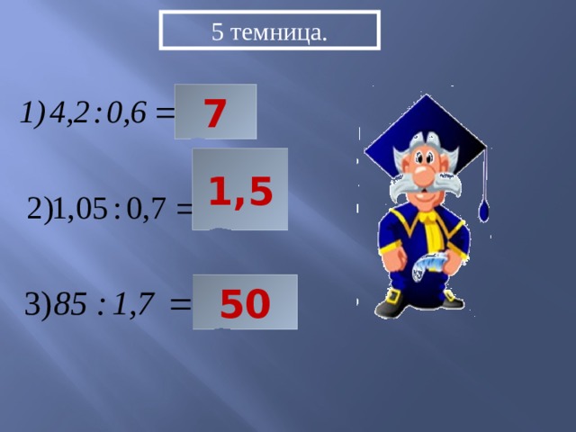 5 темница. 7 1,5 50 