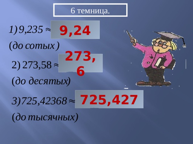 6 темница. 9,24 273,6 725,427 