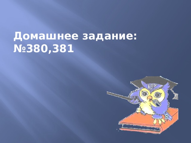 Домашнее задание:№380,381 