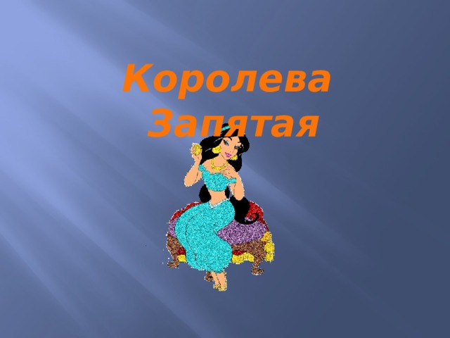 Королева Запятая 