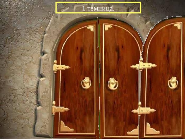 1 темница. 