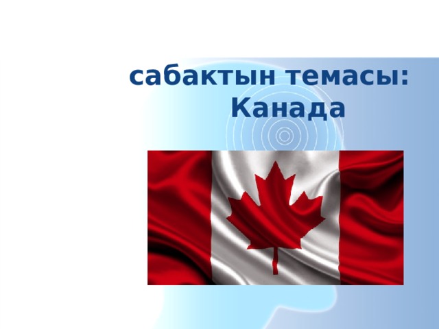  сабактын темасы: Канада 