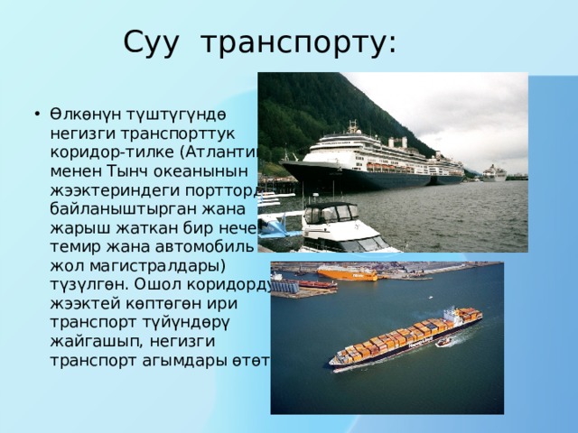 Суу транспорту: Өлкөнүн түштүгүндө негизги транспорттук коридор-тилке (Атлантика менен Тынч океанынын жээктериндеги портторду байланыштырган жана жарыш жаткан бир нече темир жана автомобиль жол магистралдары) түзүлгөн. Ошол коридорду жээктей көптөгөн ири транспорт түйүндөрү жайгашып, негизги транспорт агымдары өтөт. 