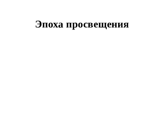 Эпоха просвещения 