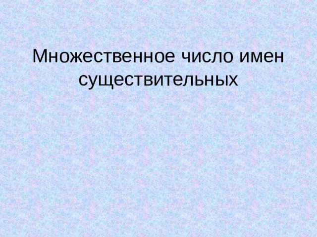 Множественное число имен существительных 