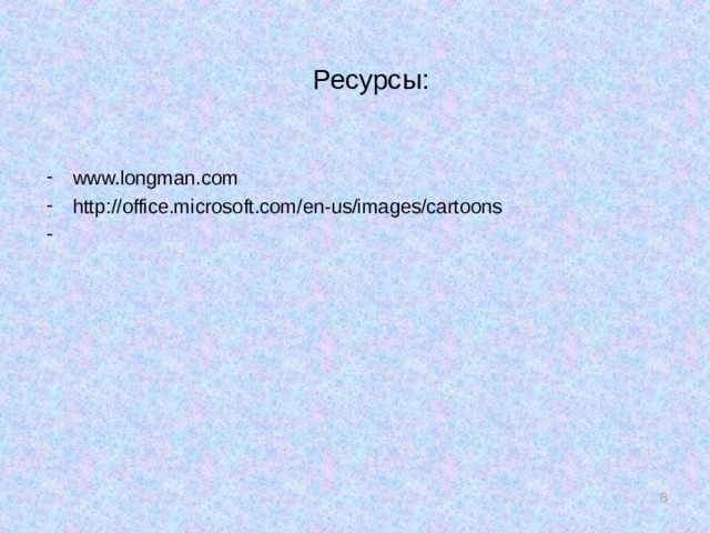  Ресурсы: www.longman.com http://office.microsoft.com/en-us/images/cartoons www.raskraska.com  